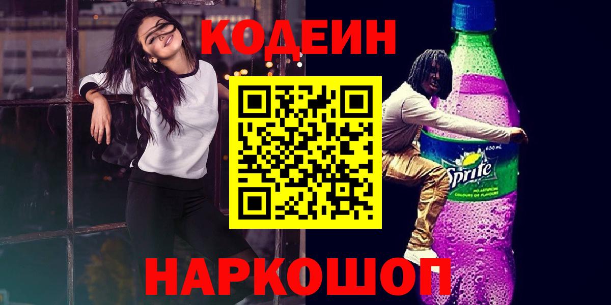 Кодеин Purple Drank  Вход с VPN  Кодеин напиток Lean (лин)  Буйнакск 