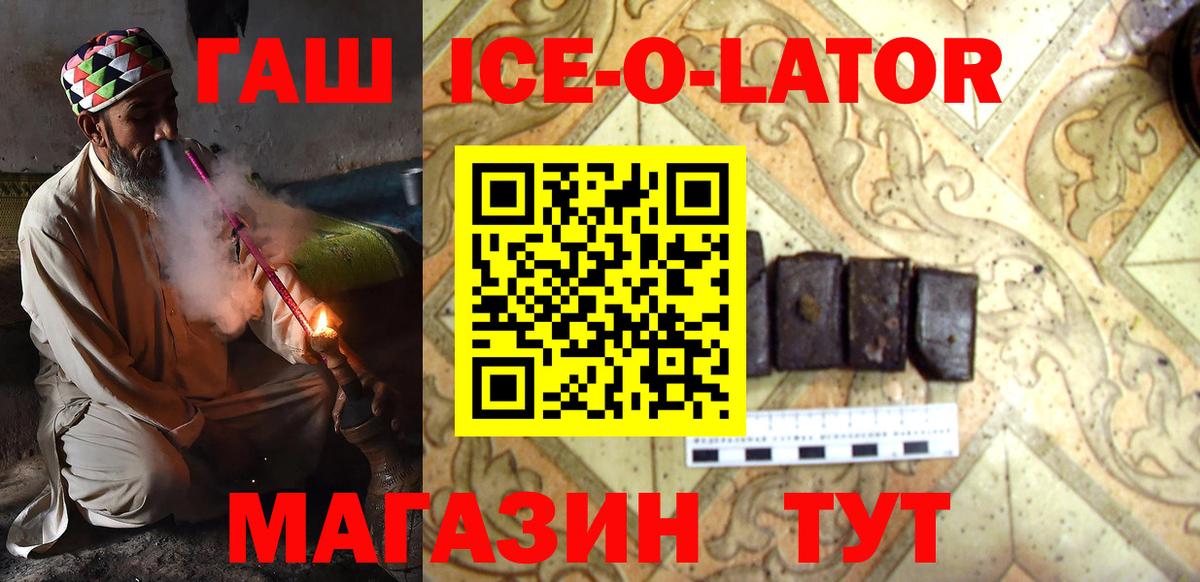 ГАШ Ice-O-Lator  ГАШ Premium  Вход с VPN  Буйнакск 